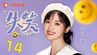 失笑 14 | Smile Code 14 逸文定情CP共赏浪漫初雪（林一、沈月 领衔主演）