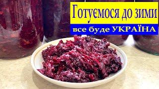 Буряк консервований. З такого салату швидко і смачно робити  салат «шуба» .