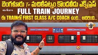 Kondaveedu Express Full Train Journey ||  కొండవీడు ఎక్స్ ప్రెస్ Yeshwantpur to Machilipatnam Train