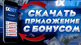 Как установить 1xBet на айфон (iphone). Установка 1xBet на ios. Как реально быстро скачать 1xBet