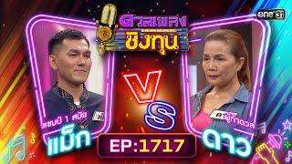 ดวลเพลงชิงทุน | Ep.1717 (FULL EP) | 22 พ.ย. 67 | one31