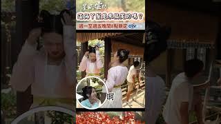 這倆丫鬟是來搞笑的嗎？【墨雨雲間】 #shorts  #墨雨雲間 #吳謹言 #薛芳菲 #花絮 #戲劇 #陸劇 #小婉管樂 #喜劇 #浪姐6 #张小婉 #管乐 @ctvdrama_classic