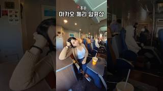 홍콩에서 마카오 가는 페리 싸게 타는 법 #홍콩여행 #마카오여행
