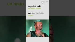 Немецкий по песням / "Sonne" Rammstein / Teil 2 / Учите немецкий язык с удовольствием!