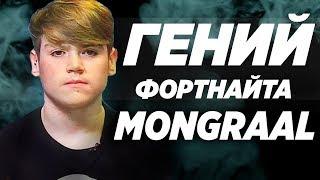 MONGRAAL - Топ Игрок В Fortnite / Danila Sambursky / Лучший Игрок В фортнайт / Монграал/Как быть про