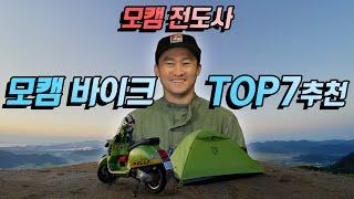 모토캠핑 바이크 TOP7 추천! 모캠 | 오프로드 | 슈퍼커브 [더스티노]