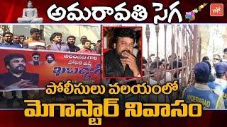 Police High Security at Megastar Chiranjeevi House | Mega Fans Vs Amaravati Farmers JAC | YOYO TV