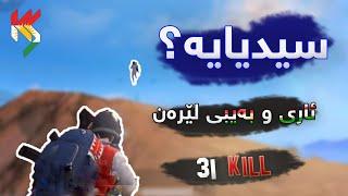 KURD SQUAD ARI Ft B A B Y 31 kills سیدیایە ؟