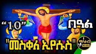 🟢 መስቀለ ኢየሱስ እና ንግሥት ዕሌኒ  ግንቦት 10 | ገድል ድርሳን ስንክሳር | @mahteb_media #ethiopian #orthodox