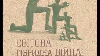В тени «гибридной войны»