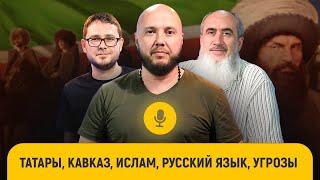 Татары и кавказцы – братья навек? || Айсин, Евтеев, Мухаметов || «После намаза»