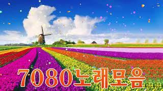 7080 추억의 좋은 노래모음 - 노래모음 - 하루 종일 들어도 좋은 7080 추억의 노래 좋은 노래모음