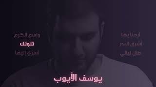 Yousef Alayoub songs | يوسف الأيوب