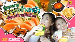 สั่งอาหารตามคนข้างหน้า 1วัน พี่กินอะไร หนูกินด้วย!!! | EatAround EP.157