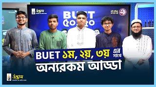 BUET ১ম, ২য় ও ৩য় এর সাথে আসির ভাইয়া ও সোহাগ ভাইয়ার অন্যরকম আড্ডা | BUET 1st, 2nd, 3rd | UDVASH