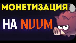 МОНЕТИЗАЦИЯ В NUUM. Как монетизировать нум