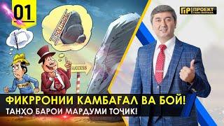 Бойхо аз аввал боакл буданд? Ё.... Саидмурод Давлатов бизнес тренинг бо ГОЛОС МИГРАНТА