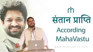 Santaan Prapati | MahaVastu | Acharya Manish Khurana