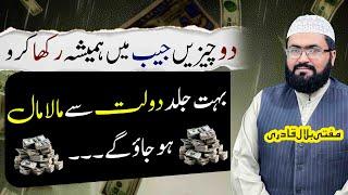 Dolat sy maalamal hone ka anokha wazifa | dua for money | rohani book | mufti bilal qadri