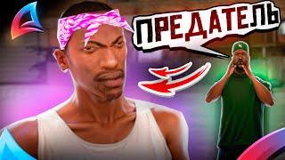 СИДЖЕЙ УШЕЛ ИЗ ГРУВ СТРИТ В БАЛЛАС  || ПРЕДАТЕЛЬСТВО в GTA SAMP