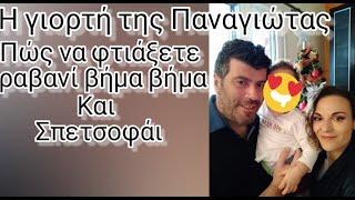 #vlog Η Γιορτή της Παναγιώτας #ραβανί Πώς να το φτιάξετε βήμα βήμα και #Σπετσοφάι....