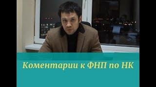 Коментарии к ФНП по НК