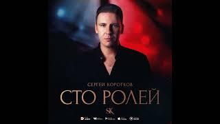 Сергей Коротков - "Сто ролей"