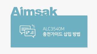 대한민국 전동공구 아임삭 리튬이온충전기 ALC 3540M(10.8V /14.4V / 18V) 충전 가이드 삽입 방법