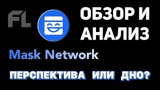 КРИПТОВАЛЮТА - Mask Network (МАСК НЕТВОРК) ОБЗОР И АНАЛИЗ