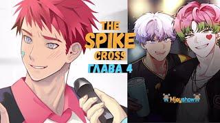 НОВЫЙ СЮЖЕТ | CROSS ГЛАВА 4 || The Spike - Volleyball Story