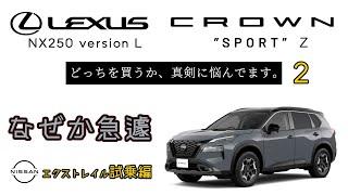 エクストレイル試乗【新車購入】レクサスNXとクラウンスポーツで真剣に悩んでます。しかし急遽、日産エクストレイル試乗しました!素人が納車までの車選び