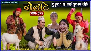 दोबाटे  | Dobate  Episode 343 | 25 Dec2021 | Comedy Serial | Dobate | Nepal Focus Tv |