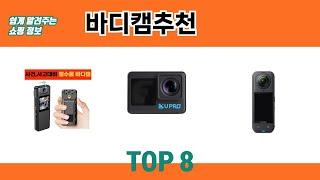 쉽게 알려주는 쇼핑 정보 바디캠추천 추천 TOP 8