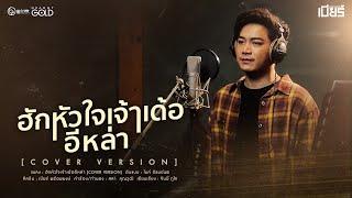 ฮักหัวใจเจ้าเด้ออีหล่า - เบียร์ พร้อมพงษ์ 「COVER VERSION」