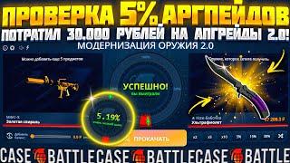 КЕЙС БАТЛ ПОЛНАЯ ПРОВЕРКА 5% НА 30.000 РУБЛЕЙ! АПГРЕЙДЫ 2.0 НА CASE BATTLE ИМБА!