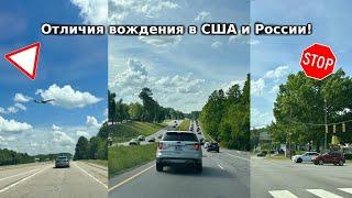 Отличия вождения в США и России! Вы будете удивлены!