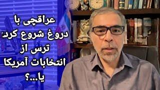 عراقچی با درو غ شروع کرد؛ ترس از انتخابات امریکا یا...؟