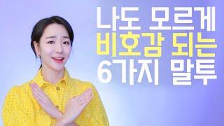 이런 말투 꼭 피하세요  인간 관계를 망치는 최악의 말투 유형