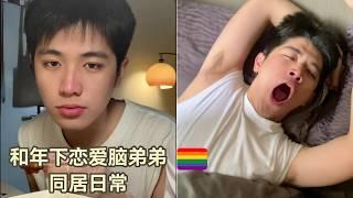 #同志夫夫 被年下攻弟弟征服的一天  ️‍ #gay #lgbt #同志 #男男