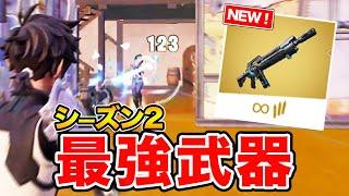 【シーズン２】最強のミシック武器！パルスライフルの入手方法・小技を解説【フォートナイト】