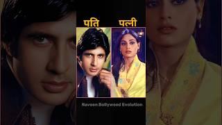 80's Famous Bollywood Actors Husband And Wife  #bollywood #famous #husbandwife #trending #love