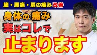 身体には痛みを和らげる機能が備わっています…安静にするよりもコレをやってみましょう