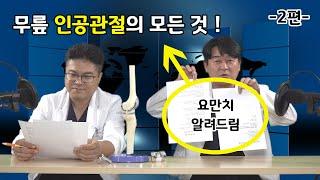 (EP.2) 무릎 인공관절의 모든 것 / 청주 뿌리병원