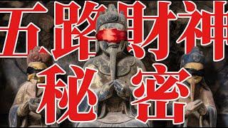 The Five Wealth Gods originate from evil spirits, a hidden truth concealed by ancient chinese.