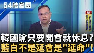 林沛祥、謝龍介遭點名是薪水小偷？王義川揭：韓國瑜只要開會就會說「休息」不是延會是延命？台灣人最愛諧音梗 延會到8/31 徐千惠酸：無人能答法源依據是什麼！｜【54陪審團】20250616｜三立新聞台