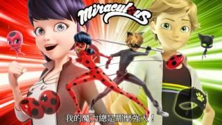 Miraculous Ladybug 瓢蟲少女 英文完整版主題曲 [中文字幕]