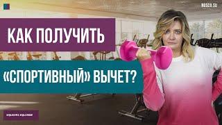 Как получить «спортивный» вычет по НДФЛ?