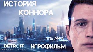 Игрофильм Detroit: Become Human | История Коннора | Путь мира (все катсцены, компиляция)