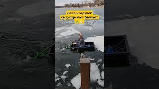У рыбаков безвыходных ситуаций не бывает #рыбалка #ловлярыбы