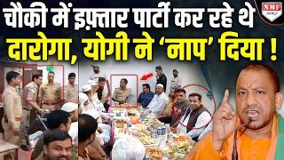 नई नवेली चौकी में इफ्तार पार्टी करते पकड़े गये दारोगा साहब, 12 घंटे में तगड़े नप गये !